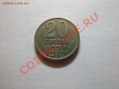 20 коп 1974 Не Наборная___15.11.10 в 22.30 - IMG_0124.JPG