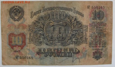 10 рублей 1947 г. - IMG_1593.JPG