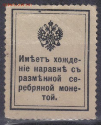 Царск Россия 1915г 10 коп Марки-деньги 1 выпуск ЧСН до 2.06 - Царская Россия 1915г 10 коп Марки-деньги Первый выпуск ЧСН-2