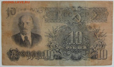 10 рублей 1947 г. - IMG_1590.JPG