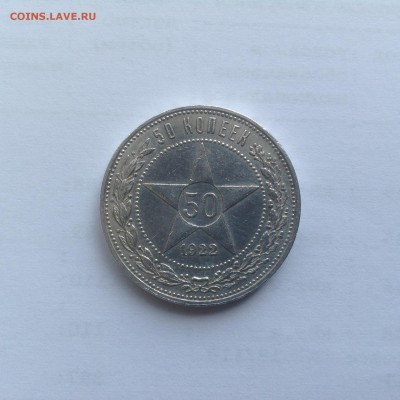 50 копеек 1922 П.Л - IMG_0525.JPG