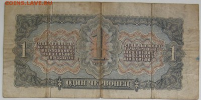 1 червонец 1937 г. - IMG_1593.JPG