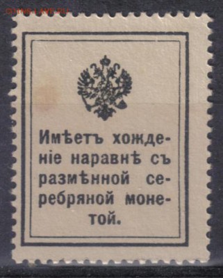 Царская Россия 1915г 15 коп Марки-деньги 1 выпуск ЧСН до 2.0 - Царская Россия 1915г 15 коп Марки-деньги Первый выпуск ЧСН-2