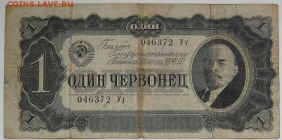 1 червонец 1937 г. - IMG_1590.JPG