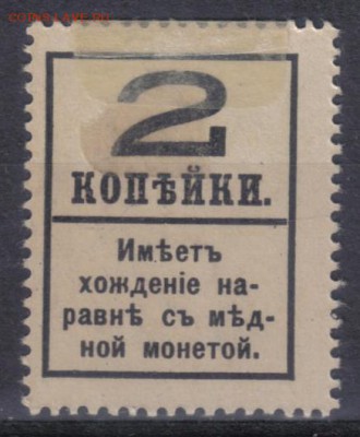 Царская Россия 1917г 2 коп Марки-деньги выпуск ЧСН до 2.06 - Царская Россия 1917г 2 коп Марки-деньги Четвертый выпуск ЧСН-2