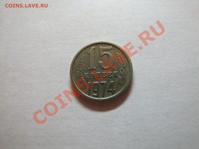 15 коп 1974 Не Наборная___15.11.10 в 22.30 - IMG_0122.JPG