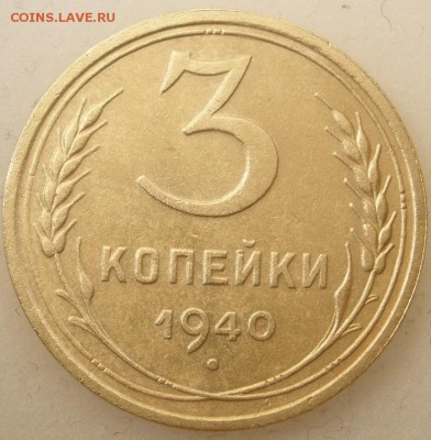 3 копейки 1940 г. + бонус- до 04.06.2016 г. в 22.00 - 3 40 р.JPG