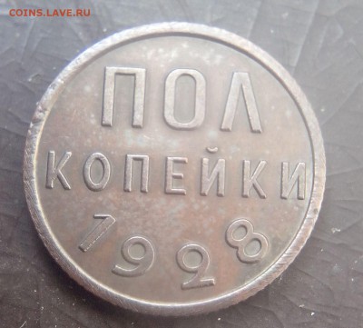 Пол копейки 1927 и 1928 Предпродажная оценка - IMG_20160531_162241