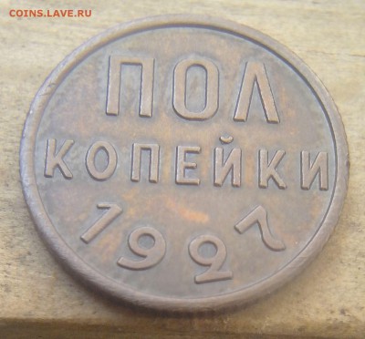 Пол копейки 1927 и 1928 Предпродажная оценка - IMG_20160531_155746