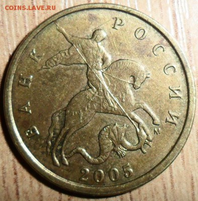 Редкая 10 коп 2005М.Шт.Б. - SAM_2869.JPG