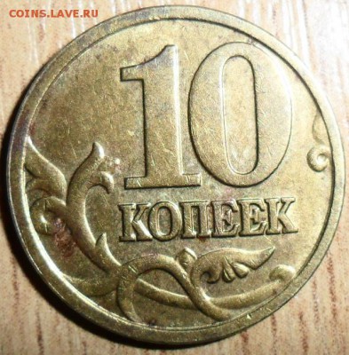 Редкая 10 коп 2005М.Шт.Б. - SAM_2870.JPG