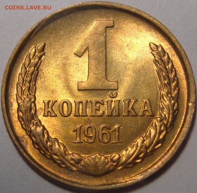 1 копейка 1961 – ШТЕМПЕЛЬНЫЙ БЛЕСК – до 04.06.16_22:22 - 1.JPG
