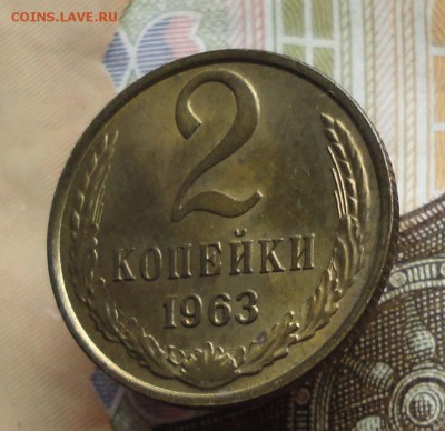 2 копейки 1963 года в коллекцию. До 2.06.16. - DSC05066.JPG