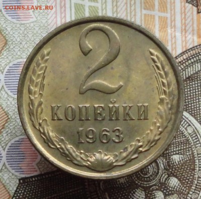 2 копейки 1963 года в коллекцию. До 2.06.16. - DSC05078.JPG