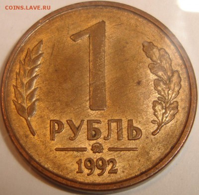 ПОЛНЫЙ РАСКОЛ - 1 рубль 1992 – ММД --- 04.06_22:22 - 1.JPG