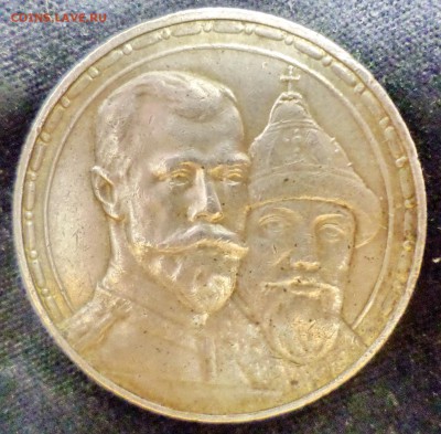 300 лет Дома Романовых, 1613-1913 г. - SAM_4141.JPG