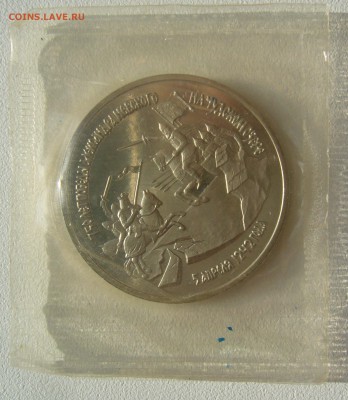 3 РУБЛЯ 1992 г. Победа под Москвой в запайке - P1340657.JPG