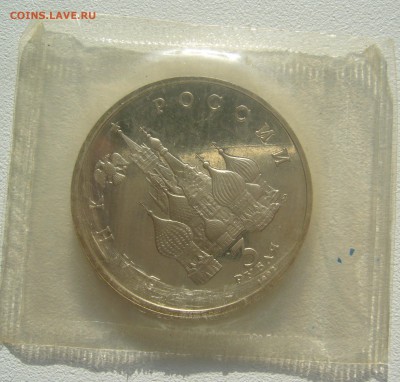 3 РУБЛЯ 1992 г. Победа под Москвой в запайке - P1340658.JPG