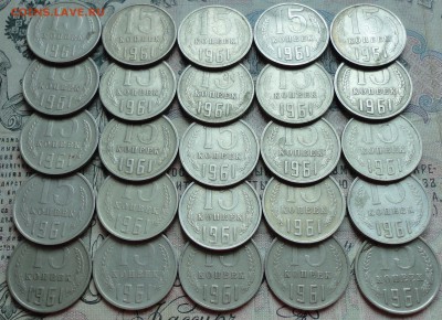 15 копеек 1961 года 25 монет. До 2.06.16. - DSC05136.JPG