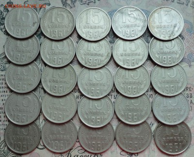 15 копеек 1961 года 25 монет. До 2.06.16. - DSC05133.JPG
