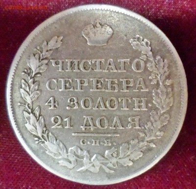 Рубль 1825 года, СПб, ПД! - SAM_4124.JPG