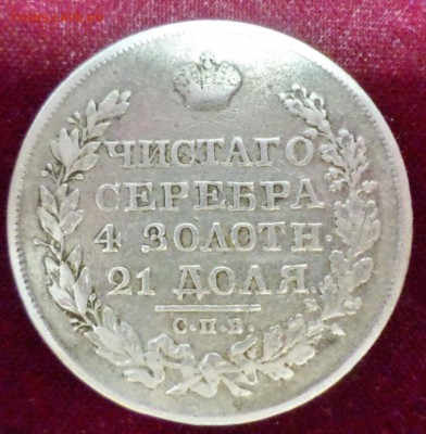 Рубль 1825 года, СПб, ПД! - SAM_4125.JPG