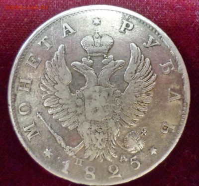 Рубль 1825 года, СПб, ПД! - SAM_4126.JPG
