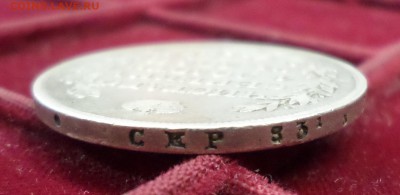 Рубль 1825 года, СПб, ПД! - SAM_4133.JPG