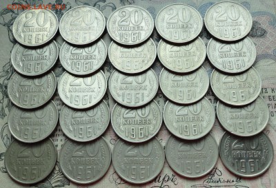 20 копеек 1961 года 25 монет. До 2.06.16. - DSC05147.JPG