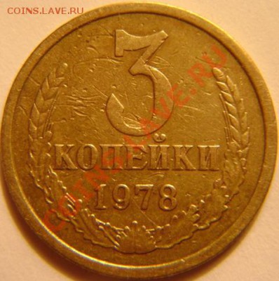 3 копейки 1978г. Вопрос по шт. - DSC05031.JPG