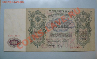 500 рублей 1912  >АФ  Временное<  до 16.11.10 - P1010821.JPG