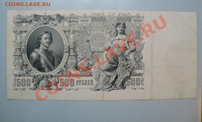500 рублей 1912  >АФ  Временное<  до 16.11.10 - P1010824.JPG