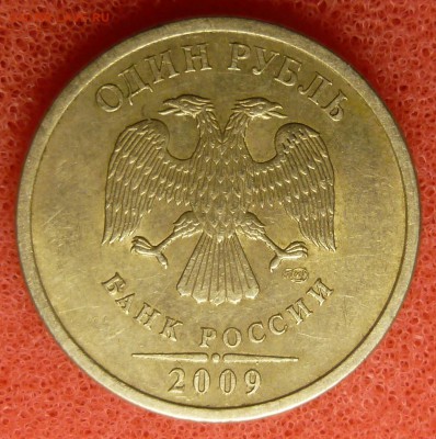 1 рубль 2009 года СПМД. (Помощь в атрибуции). - P1140705.JPG