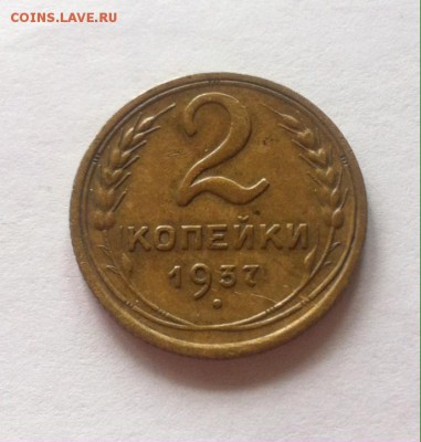 2 копейки 1937г. до 06.06.16г. - 237-4.JPG