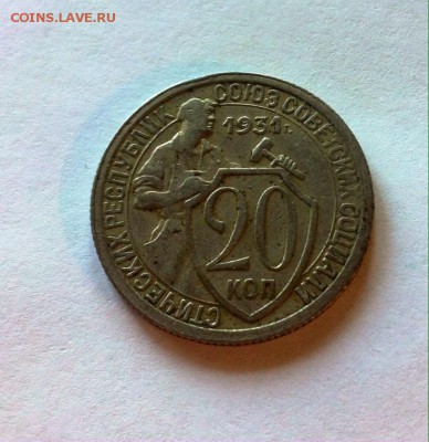20 копеек 1931г. до 06.06.16г. - 2031-6.JPG