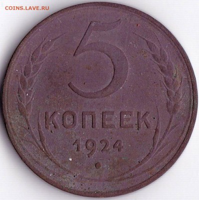 5 коп 1924г. до 6.06.16. 22-30 Мск - 5 коп 1924г.