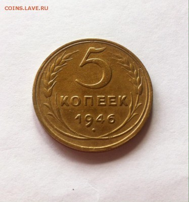 5 копеек 1946г. до 06.06.16г. - 546-2.JPG