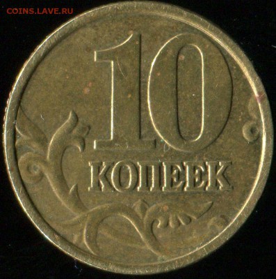 10 копеек 2004 М. Поворот. до 03.06.2016г 22.00мск - img308