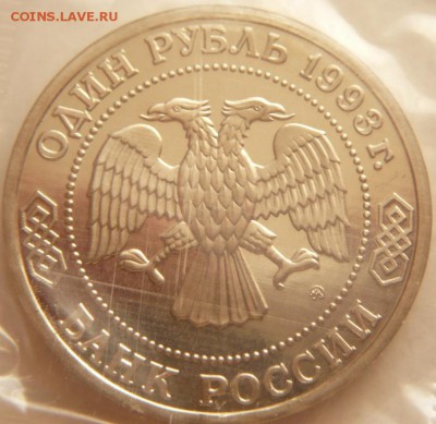 1 руб.1993 г. К.А.Тимирязев пруф  до 22-00.04.06.16 г. мск - P1360264.JPG