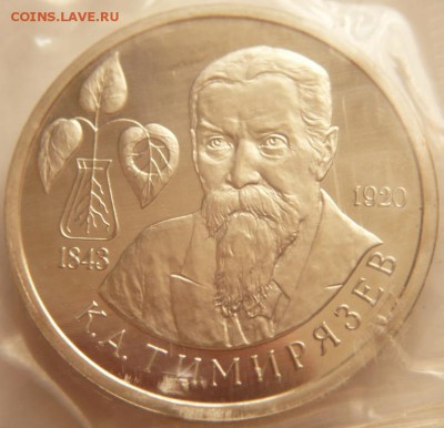 1 руб.1993 г. К.А.Тимирязев пруф  до 22-00.04.06.16 г. мск - P1360263.JPG