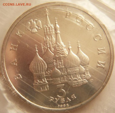 3 руб. 1992 г. Северный конвой пруф до 22-00.04.06.16 г. мск - P1360268.JPG