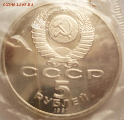 5 руб. 1991 г.Архангельский собор пруф до 22-00.04.06.16 г. - P1360266.JPG