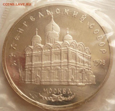5 руб. 1991 г.Архангельский собор пруф до 22-00.04.06.16 г. - P1360265.JPG