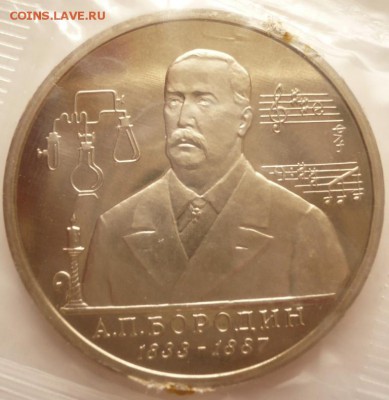 1 руб. 1993 г. А.П.Бородин пруф до 22-00.04.06.16 г. мск - P1360166.JPG