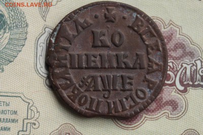 Копейка 1705 г. МД - DSC06853.JPG