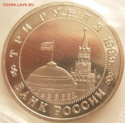 1 руб. 1993 г. Маяковский пруф до 22-00.04.06.16 г. мск - P1360183.JPG
