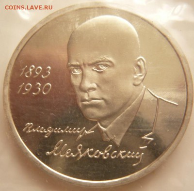 1 руб. 1993 г. Маяковский пруф до 22-00.04.06.16 г. мск - P1360184.JPG