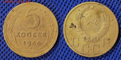 5 копеек 1946 до ухода в архив - 5-46