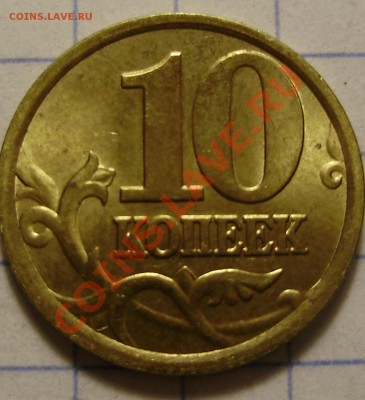 10 коп 2005СП-брак знака монетного двора. - 10к2005СП_брак СП_3(!)