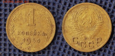 1 копейка 1954 до ухода в архив - 1-54